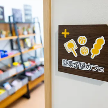 駄菓子カフェの写真