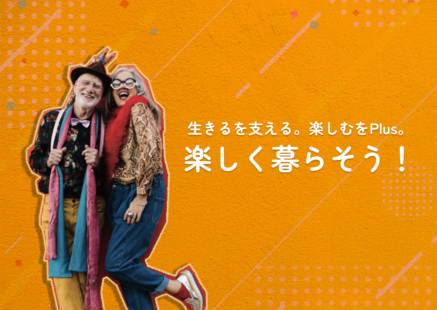 ケアPlusでが楽しく暮らそう！