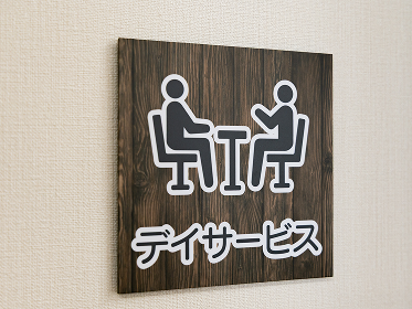 デイサービスの看板